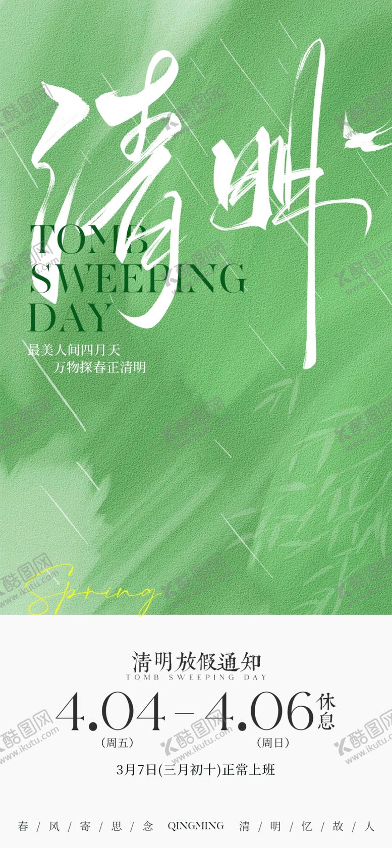 编号：22116504161738254850【酷图网】源文件下载-清明放假通知