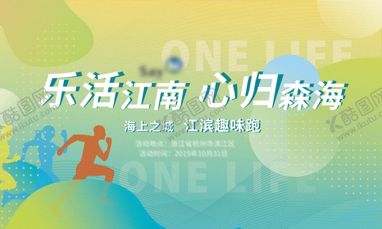 编号：72101411231303319946【酷图网】源文件下载-趣味跑运动展板