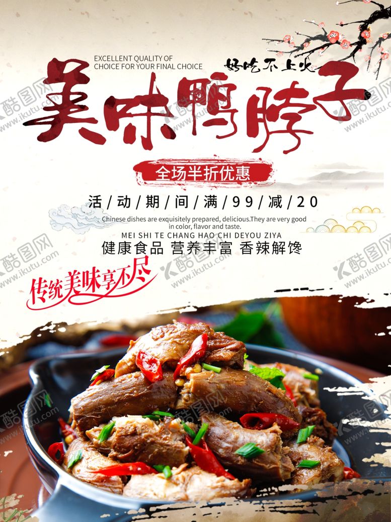 编号：16722707060518203190【酷图网】源文件下载-美味鸭脖