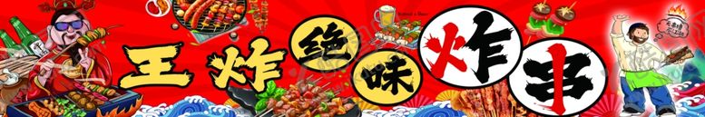 编号：85862801280948456122【酷图网】源文件下载-炸串烧烤海报