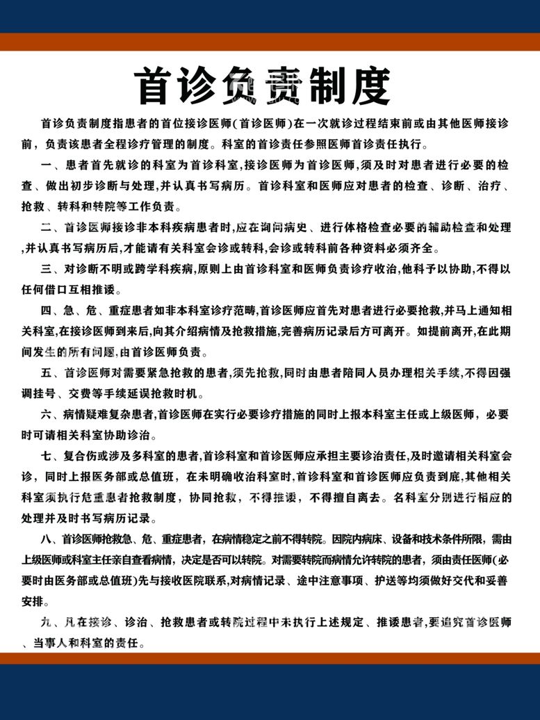 编号：88339111280905002887【酷图网】源文件下载-首诊负责制度