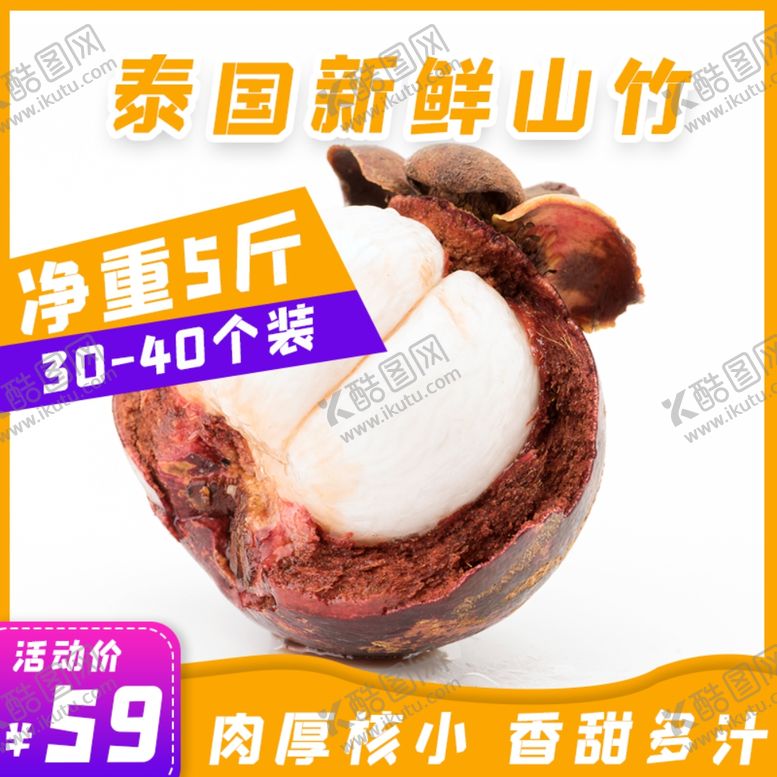 编号：40717210262121483292【酷图网】源文件下载-淘宝电商山竹水果生鲜主图800