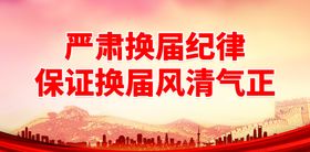 保证换届风清气正党建展板廉政