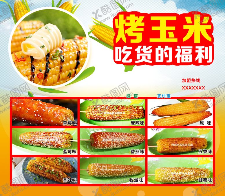 编号：12863409211055180893【酷图网】源文件下载-烤玉米海报