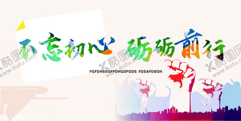 编号：71213202192353499380【酷图网】源文件下载-不忘初心砺砺前行