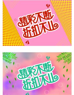 精彩不断