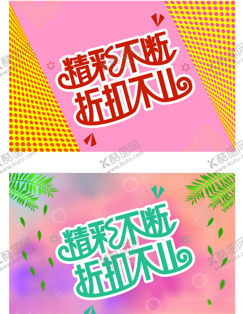 编号：34870906291251071195【酷图网】源文件下载-精彩不断