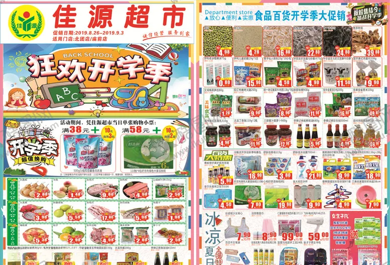 编号：40435005020108462809【酷图网】源文件下载-超市开学季DM单