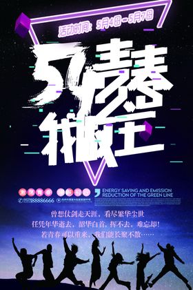 54青春我做主