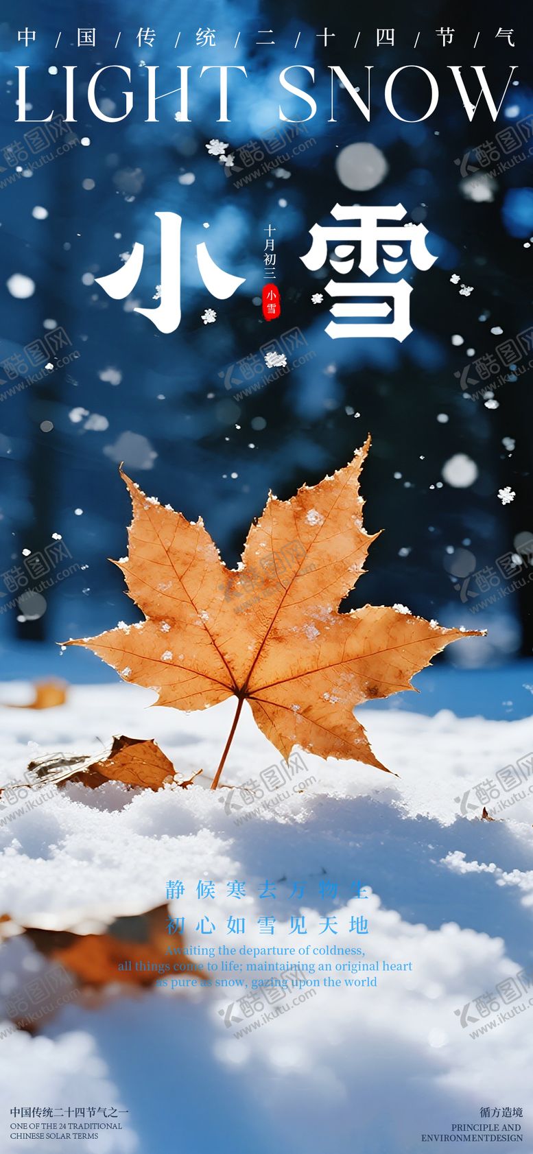 编号：25760611191226258756【酷图网】源文件下载-小雪节气海报