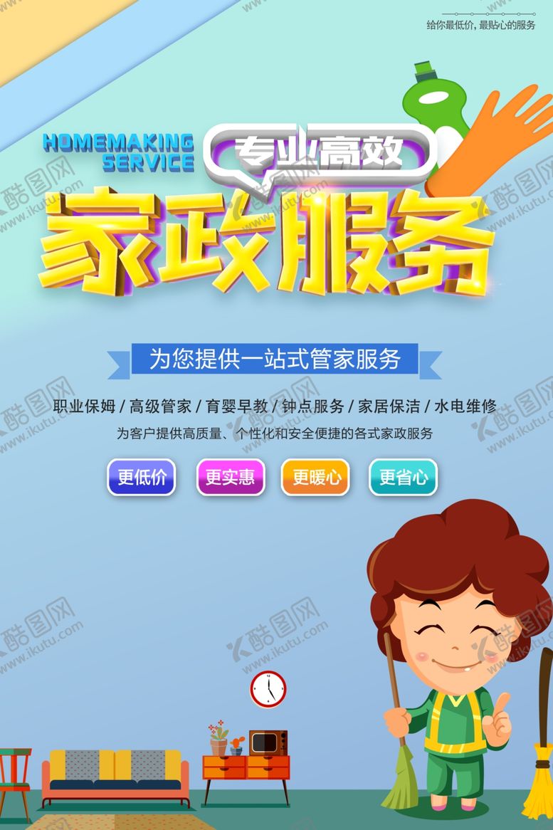编号：78179501300616377970【酷图网】源文件下载-家政服务海报