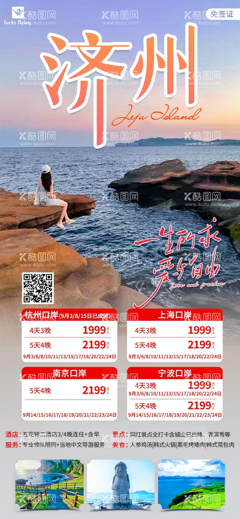 编号：77615312021541055159【酷图网】源文件下载-济州岛自由行旅游海报