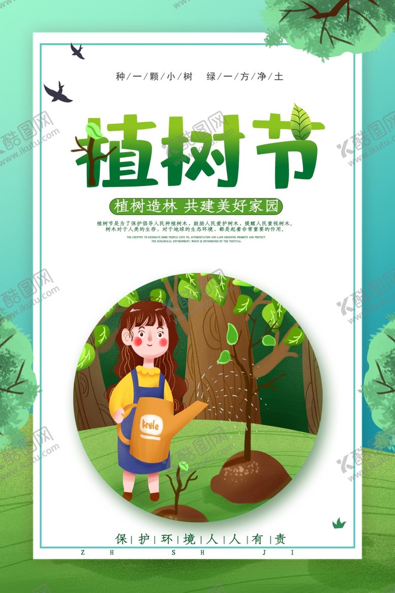 编号：12597109291215126627【酷图网】源文件下载-植树节
