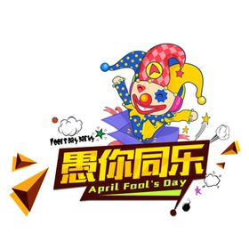 愚你同乐