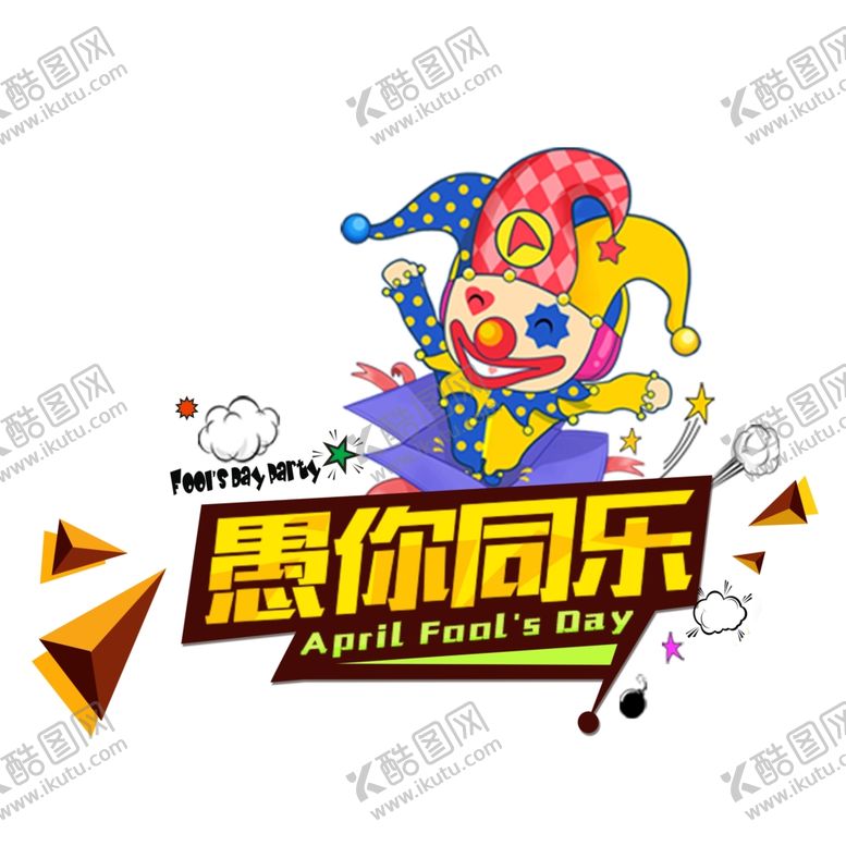 编号：16927709261845014882【酷图网】源文件下载-愚你同乐