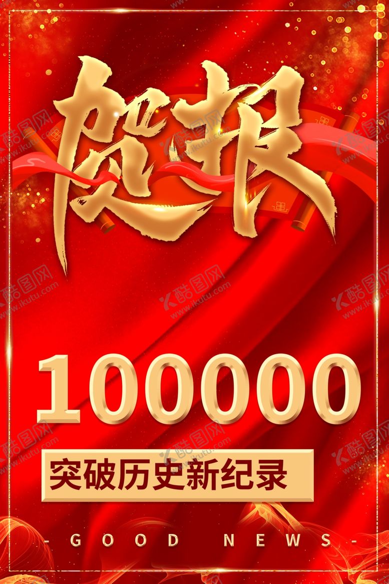 编号：83315510200923242529【酷图网】源文件下载-喜报