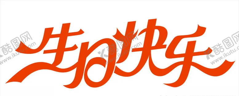 编号：26934105020128482754【酷图网】源文件下载-生日快乐矢量艺术字图片