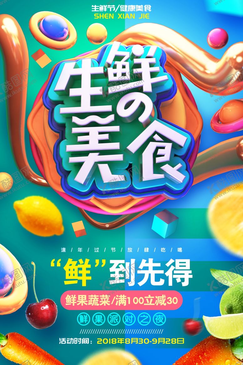 编号：30137304250431565558【酷图网】源文件下载-生鲜美食宣传海报