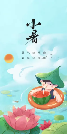 小暑单图地产海报微信海报
