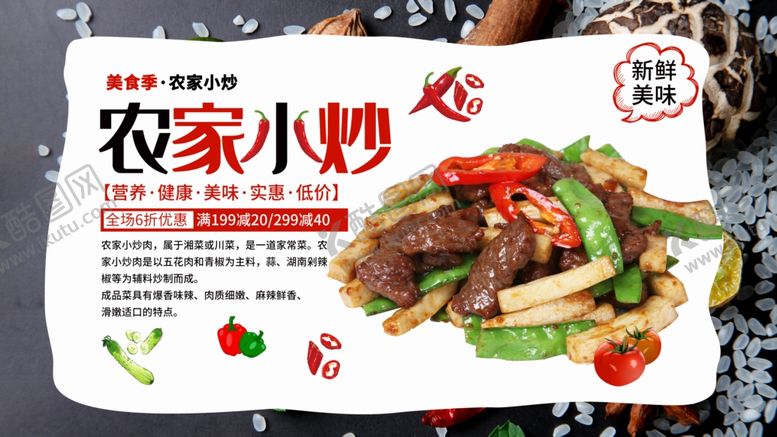 编号：12867209221706301049【酷图网】源文件下载-农家小炒
