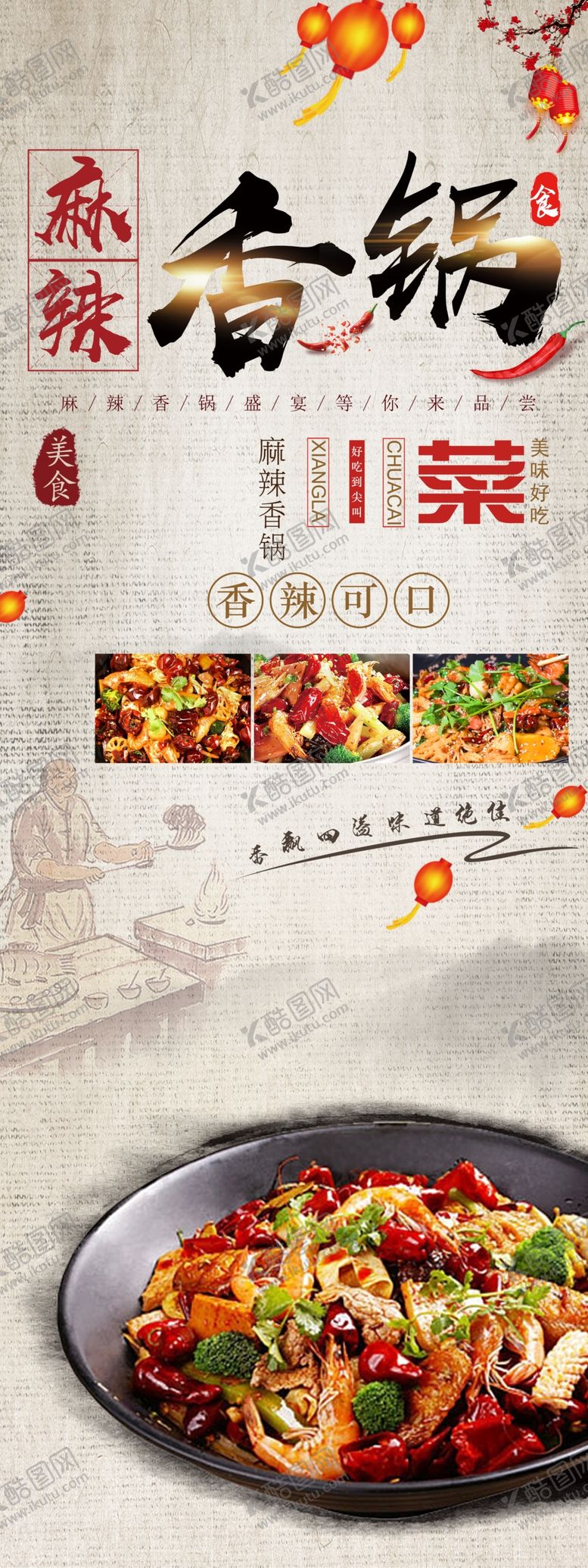 编号：99330302071645214636【酷图网】源文件下载-麻辣香锅 