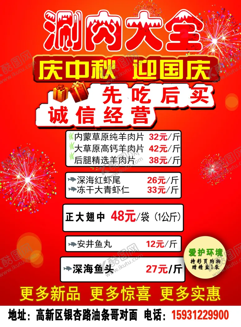 编号：10451906302235234756【酷图网】源文件下载-涮锅涮肉大全活动海报