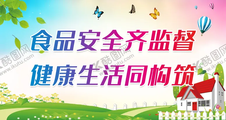 编号：24376109280539020849【酷图网】源文件下载-食品安全齐监督 健康生活同构筑