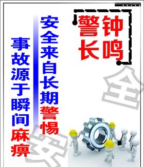警钟长鸣