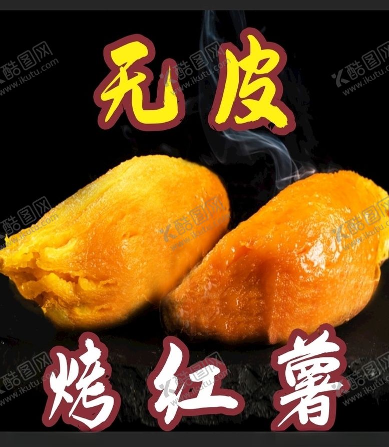 编号：21838009230509375959【酷图网】源文件下载-无皮烤红薯