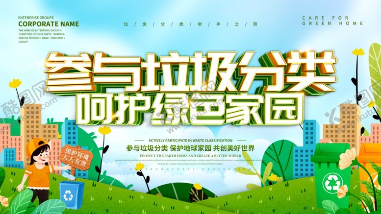 编号：21539705151940114999【酷图网】源文件下载-垃圾分类