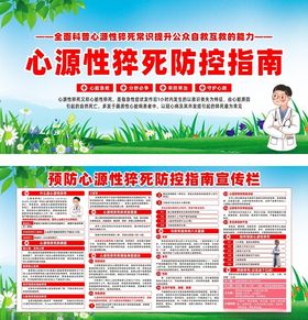 心源猝死预防宣传