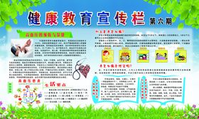 健康教育宣传栏