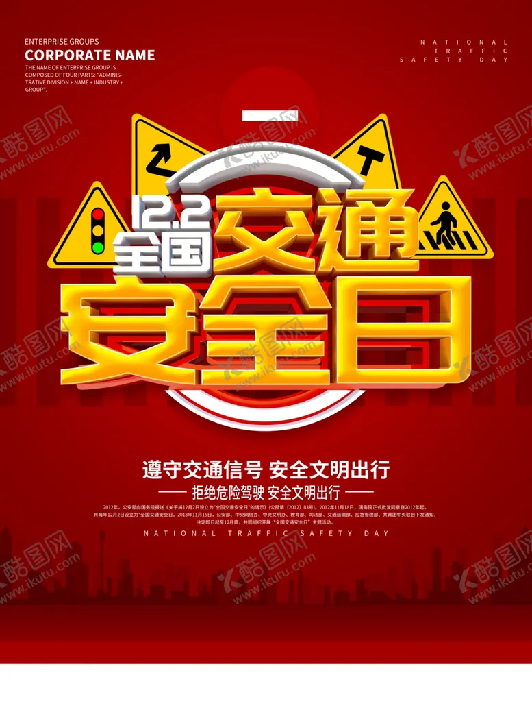 编号：47808506290847022587【酷图网】源文件下载-交通安全日