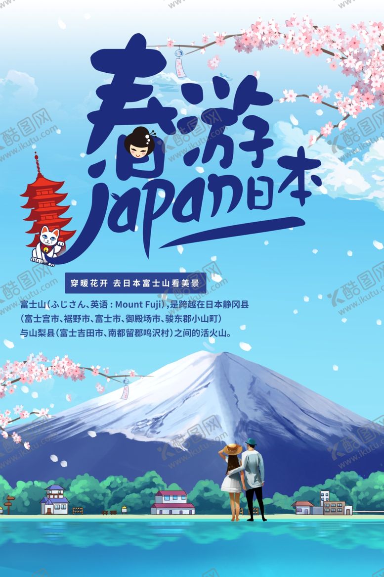 编号：92752601202043067287【酷图网】源文件下载-春游日本旅行