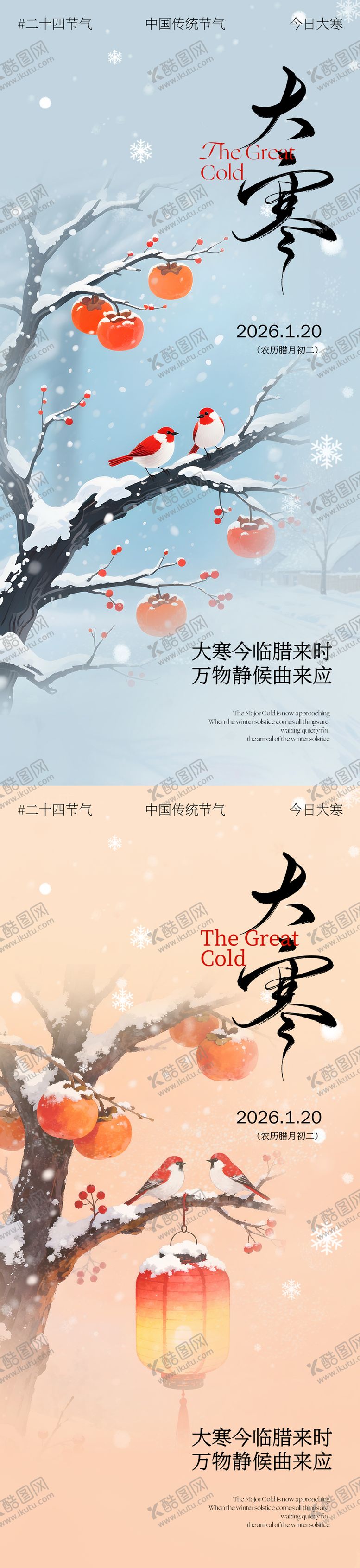 编号：33400301170203224317【酷图网】源文件下载-大寒节气海报