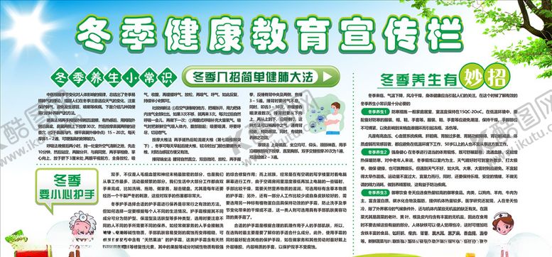 编号：97168310100906109656【酷图网】源文件下载-冬季健康教育宣传栏