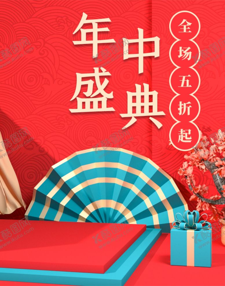 编号：52994109212013025548【酷图网】源文件下载-年中盛典海报