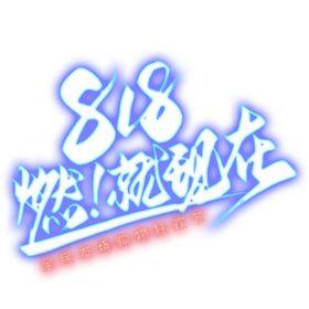 818燃就现在