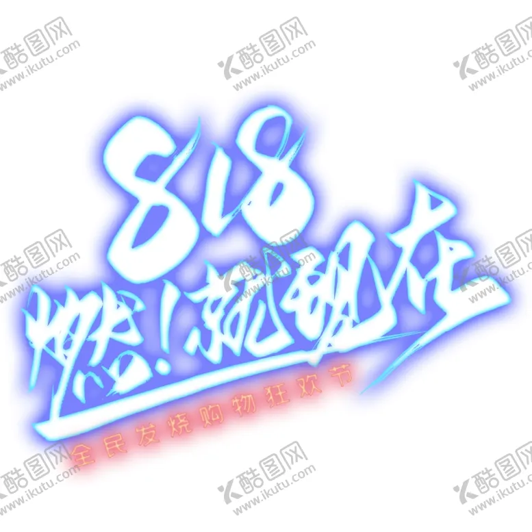 编号：12053406162321116692【酷图网】源文件下载-818燃就现在