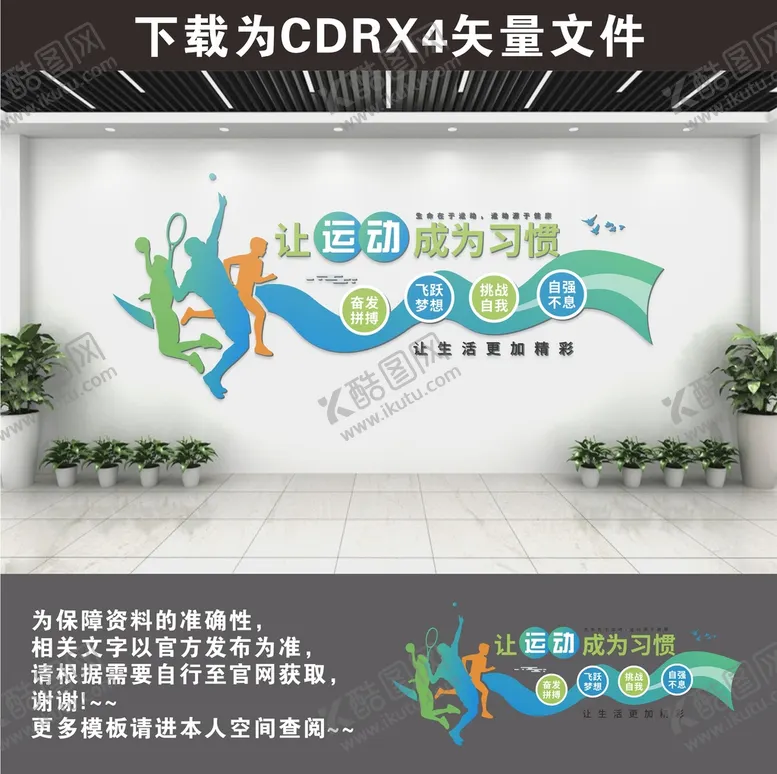 编号：61928010091210337138【酷图网】源文件下载-运动文化墙