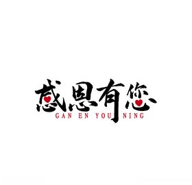 感恩有你艺术字