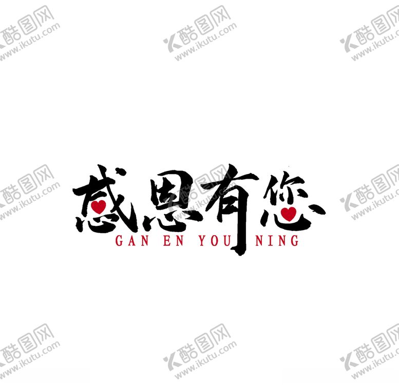 编号：62894107131206044598【酷图网】源文件下载-感恩有你艺术字