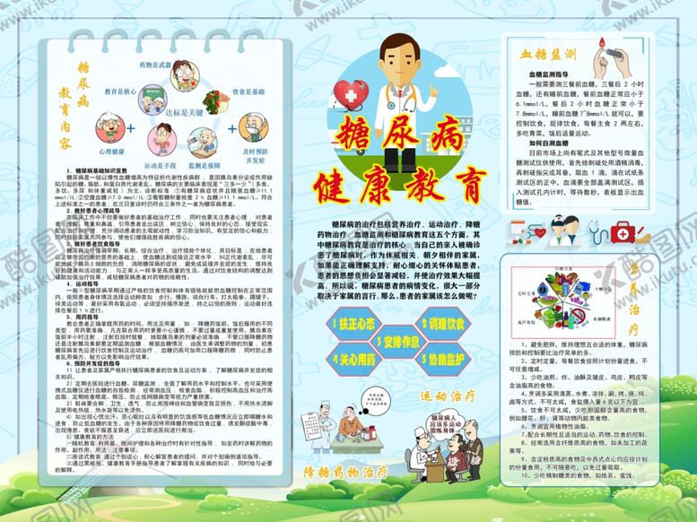 编号：95723707132338385333【酷图网】源文件下载-糖尿病健康宣传