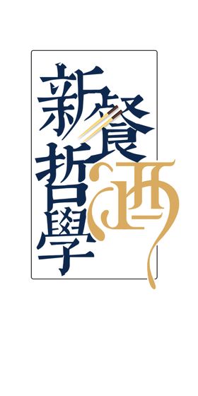 字体设计餐酒哲学