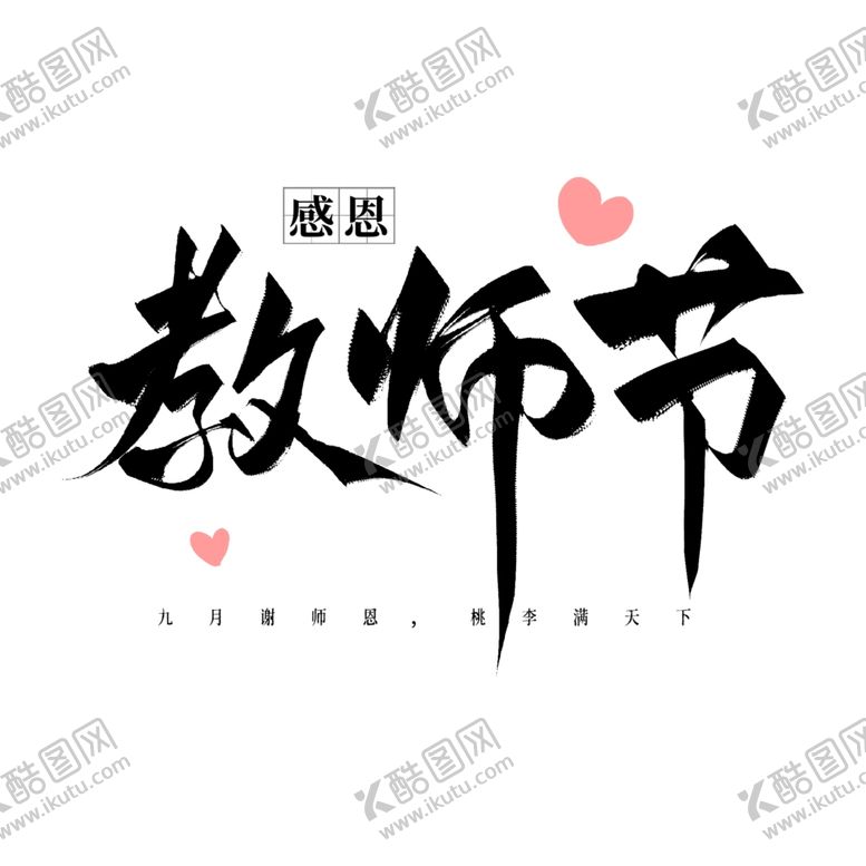 编号：32578402152054009345【酷图网】源文件下载-教师节艺术字