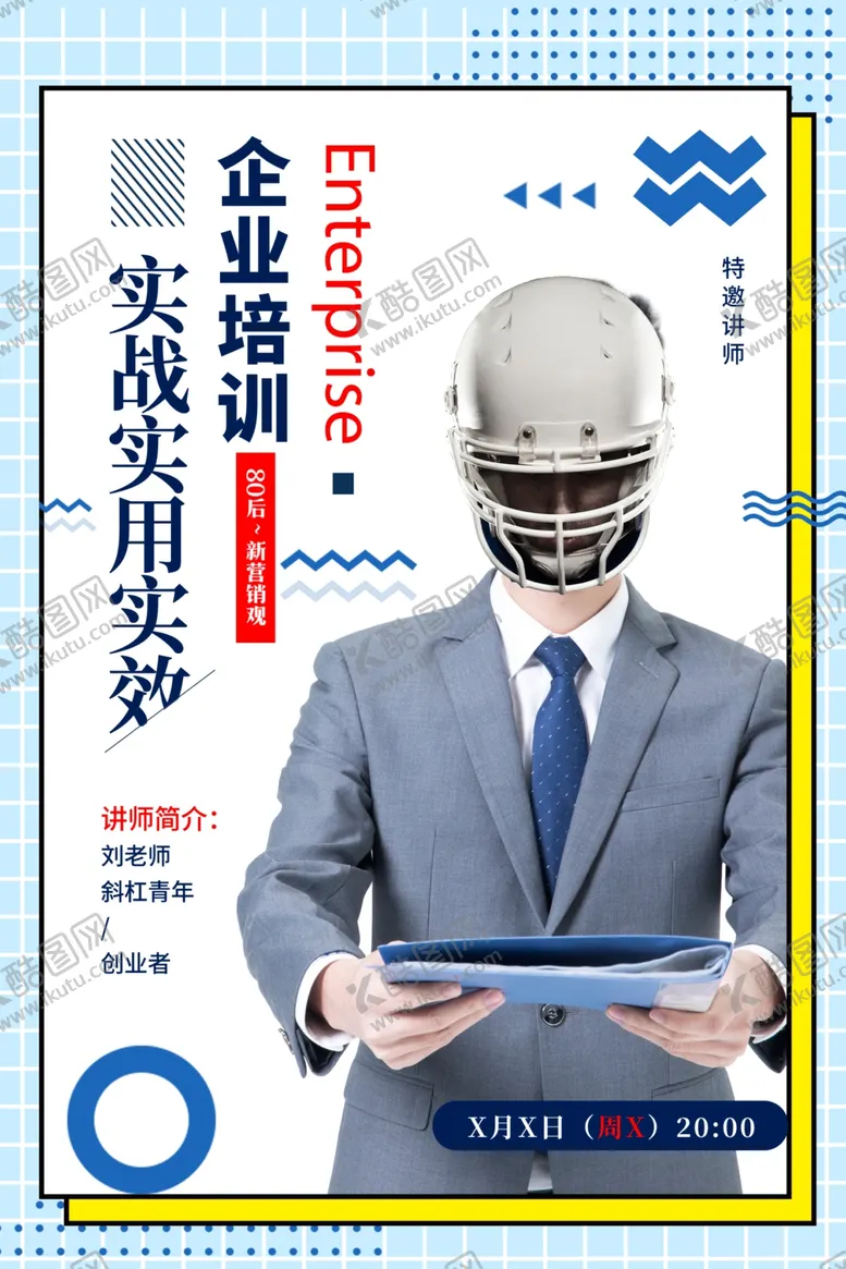 编号：50053306291444545630【酷图网】源文件下载-人物讲师海报