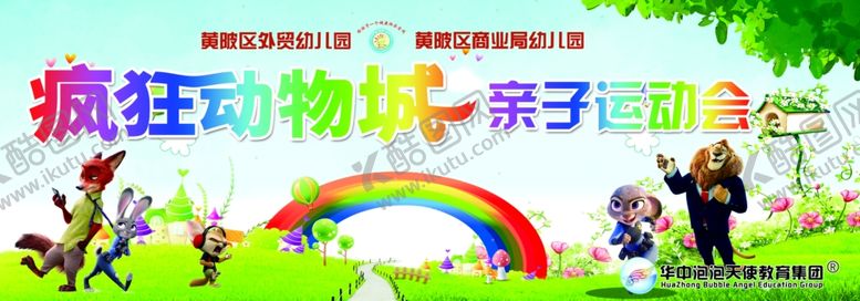 编号：60668109270725569709【酷图网】源文件下载-亲子运动会背景图片