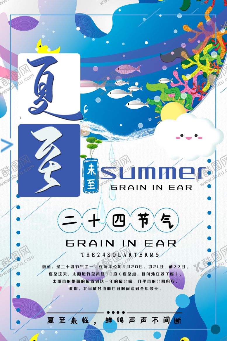 编号：29006510300653007728【酷图网】源文件下载-夏至海报