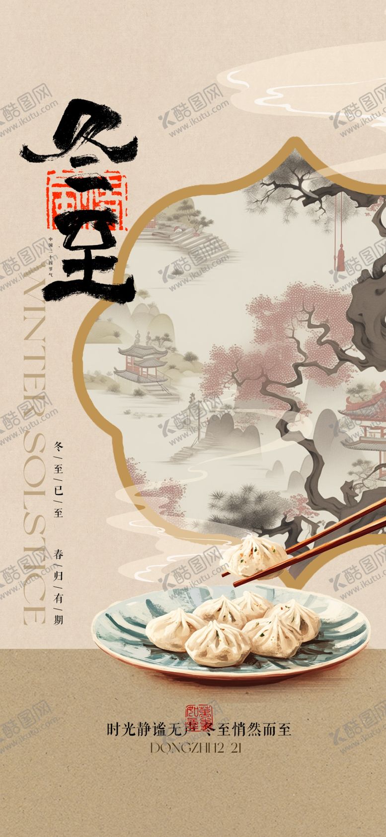 编号：68261804060137092276【酷图网】源文件下载-冬至节气手机海报