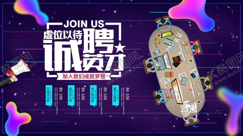 编号：56067709250446426880【酷图网】源文件下载-招聘